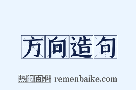 方向造句是什么意思的图片